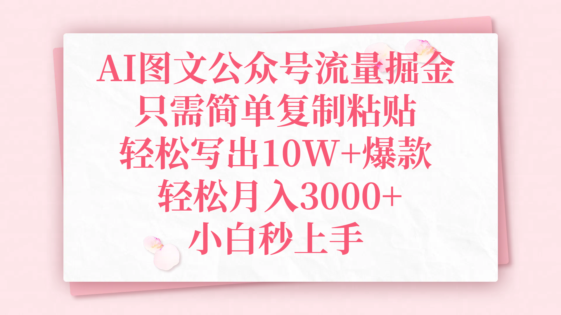 AI图文公众号流量掘金，只需简单复制粘贴，轻松写出10W+爆款，轻松月入3000+，小白秒上手柒柒网创吧-网创项目资源站-副业项目-创业项目-搞钱项目柒柒网创吧