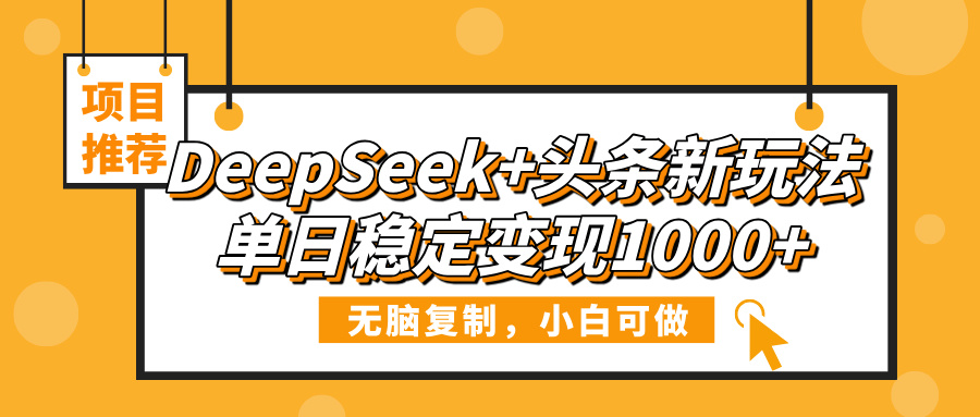 DeepSeek+头条新玩法，无脑复制，小白可做，单日稳定变现1000+柒柒网创吧-网创项目资源站-副业项目-创业项目-搞钱项目柒柒网创吧