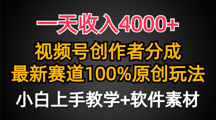 一天收入4000+，视频号创作者分成最新赛道100%原创玩法，小白也可以轻松上手柒柒网创吧-网创项目资源站-副业项目-创业项目-搞钱项目柒柒网创吧