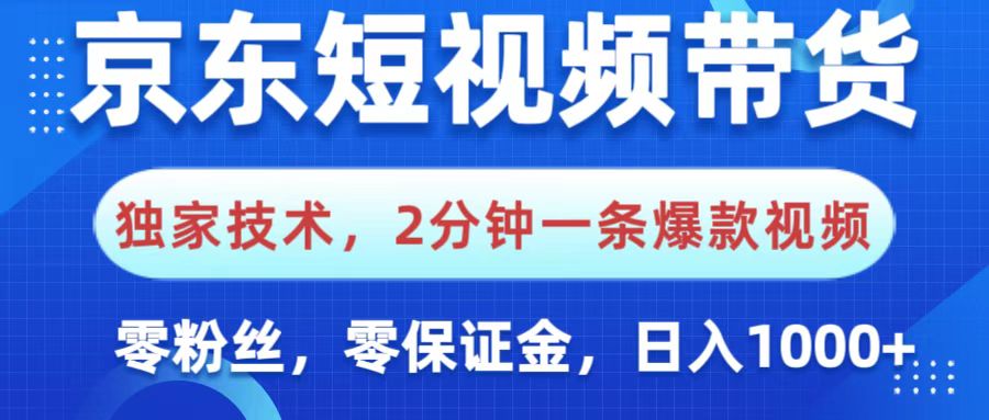 京东短视频带货，独家技术，2分钟一条爆款视频，0粉丝，0保证金，操作简单，，日入1000+柒柒网创吧-网创项目资源站-副业项目-创业项目-搞钱项目柒柒网创吧