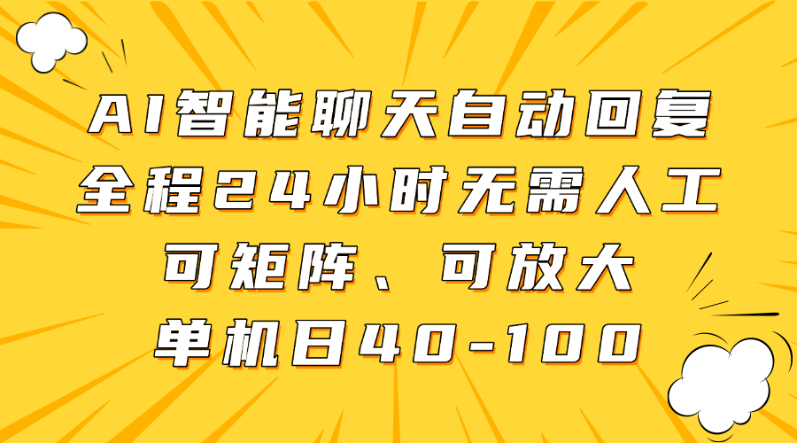 AI智能聊天自动回复，全程24小时无需人工，可矩阵、可放大，单机日40-100柒柒网创吧-网创项目资源站-副业项目-创业项目-搞钱项目柒柒网创吧