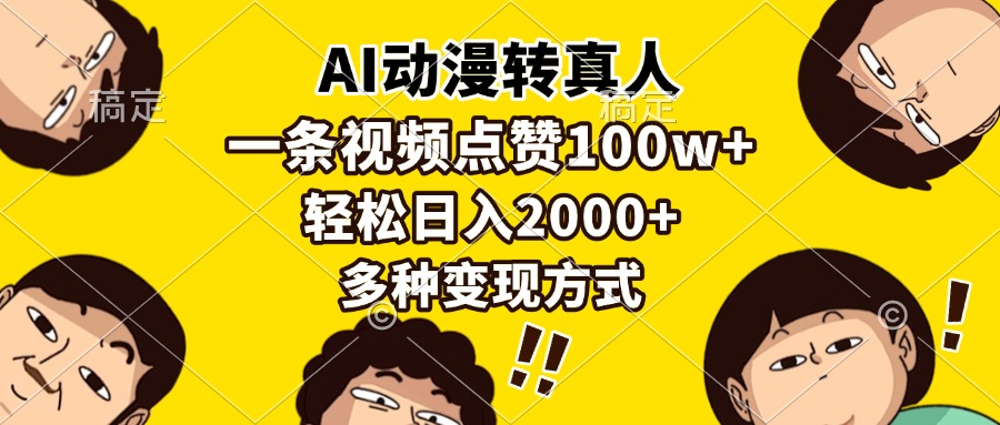 AI动漫转真人，一条视频点赞100w+，日入2000+，多种变现方式柒柒网创吧-网创项目资源站-副业项目-创业项目-搞钱项目柒柒网创吧