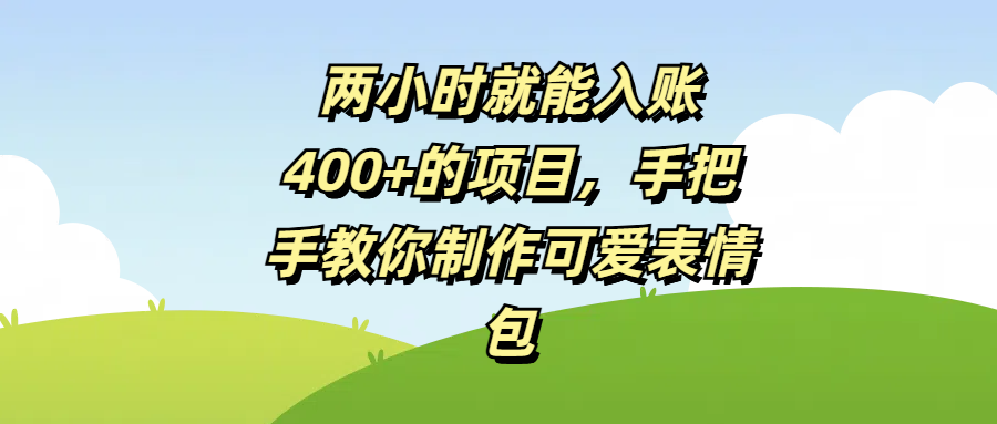 两小时就能入账400+的项目，手把手教你制作可爱表情包柒柒网创吧-网创项目资源站-副业项目-创业项目-搞钱项目柒柒网创吧