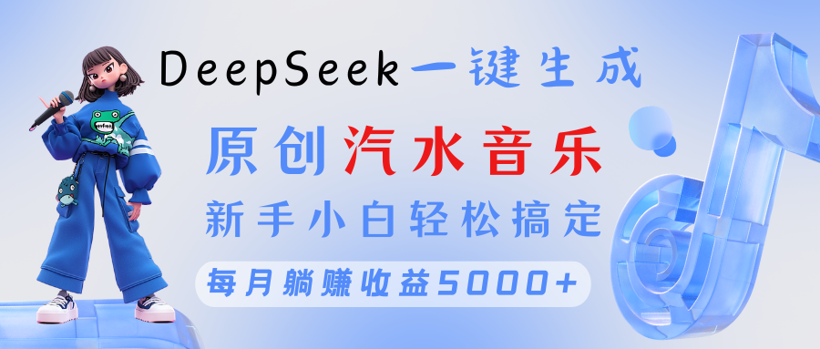 原创汽水音乐DeepSeek一键生成 新手小白轻松搞定 每月躺赚5000+柒柒网创吧-网创项目资源站-副业项目-创业项目-搞钱项目柒柒网创吧