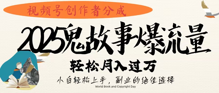 视频号创作者分成，2025年鬼故事爆流量，小白轻松上手，副业的绝佳选择，轻松月入过万柒柒网创吧-网创项目资源站-副业项目-创业项目-搞钱项目柒柒网创吧