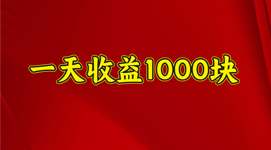 日收益1000多，4月份开始，好项目上线柒柒网创吧-网创项目资源站-副业项目-创业项目-搞钱项目柒柒网创吧