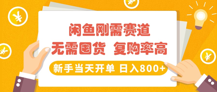 闲鱼刚需赛道，无需囤货，复购率高，新手当天开单，日入800+，长期稳定柒柒网创吧-网创项目资源站-副业项目-创业项目-搞钱项目柒柒网创吧