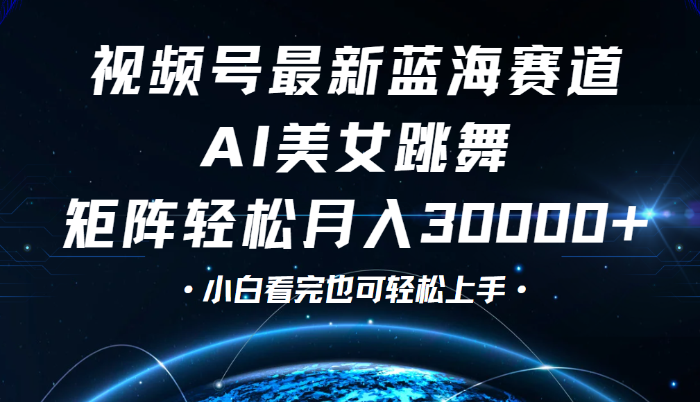 视频号蓝海赛道玩法，当天起号，拉爆流量收益，小白也能轻松月入30000+柒柒网创吧-网创项目资源站-副业项目-创业项目-搞钱项目柒柒网创吧