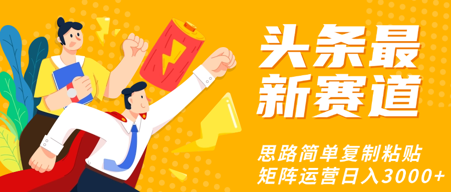 头条玩法更新思路简单复制粘贴即可柒柒网创吧-网创项目资源站-副业项目-创业项目-搞钱项目柒柒网创吧