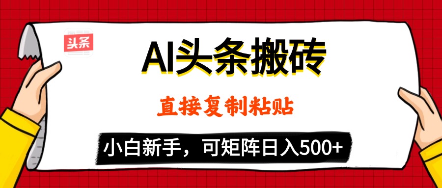 AI头条搬砖，5分钟一篇，零门槛，可矩阵放大，小白轻松500+柒柒网创吧-网创项目资源站-副业项目-创业项目-搞钱项目柒柒网创吧