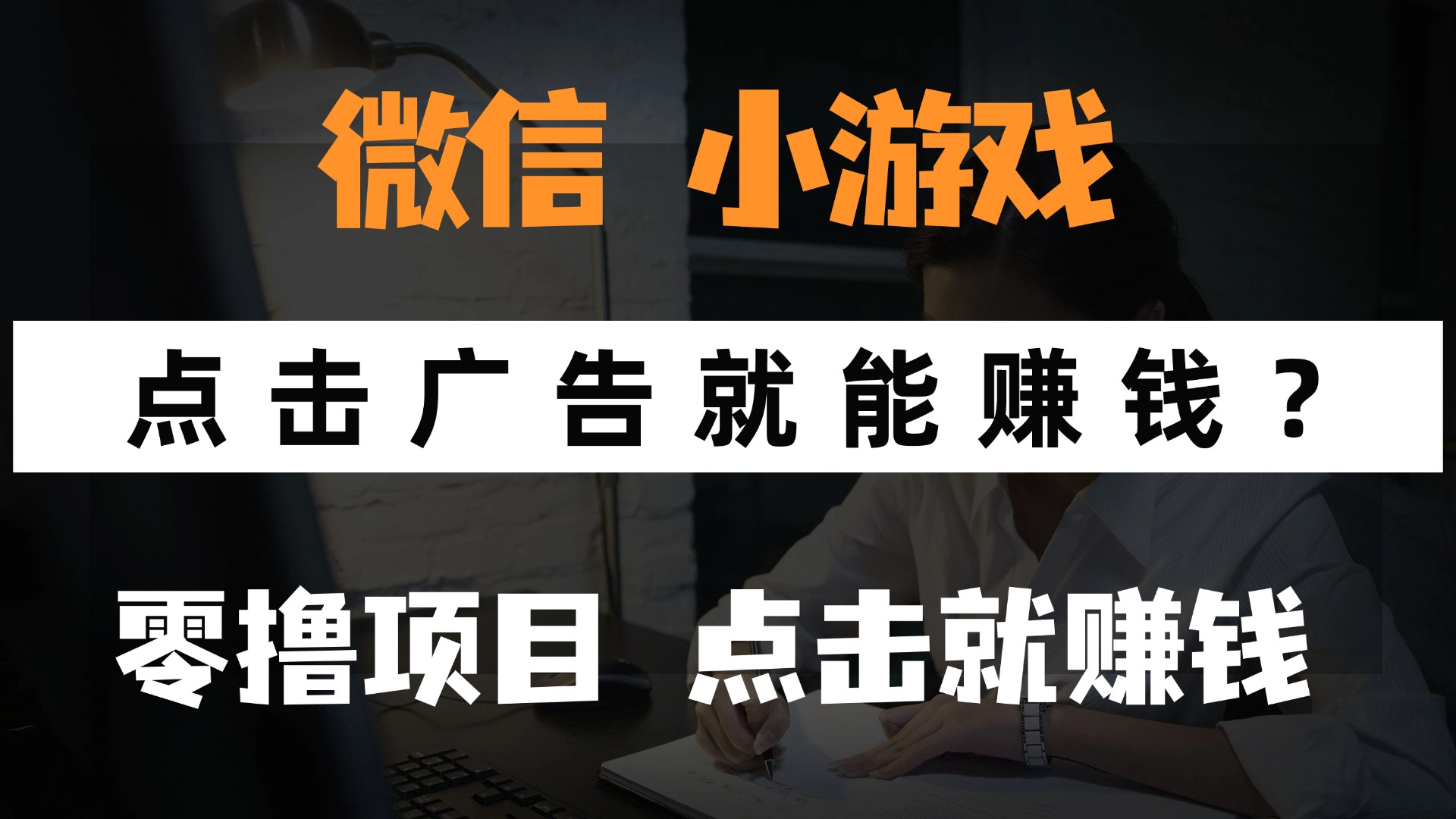 只需要看广告就能赚钱？微信小程序小游戏，0撸手机赚钱，甚至连游戏都不用玩柒柒网创吧-网创项目资源站-副业项目-创业项目-搞钱项目柒柒网创吧