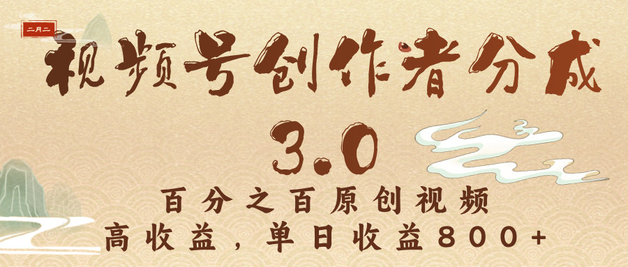 视频号创作者分成3.0，百分之百原创视频，高收益，单日收益800+柒柒网创吧-网创项目资源站-副业项目-创业项目-搞钱项目柒柒网创吧