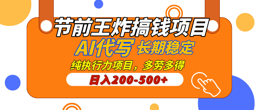 AI代写，纯执行力的项目，日入200-500+，灵活接单，多劳多得，稳定长期持久项目柒柒网创吧-网创项目资源站-副业项目-创业项目-搞钱项目柒柒网创吧