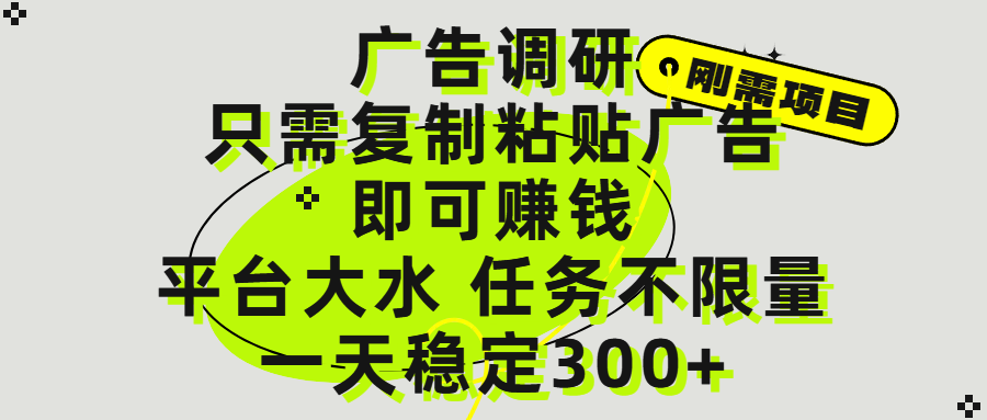 广告调研项目，只需复制粘贴广告即可赚钱，平台大水，任务不限量，一天300+柒柒网创吧-网创项目资源站-副业项目-创业项目-搞钱项目柒柒网创吧