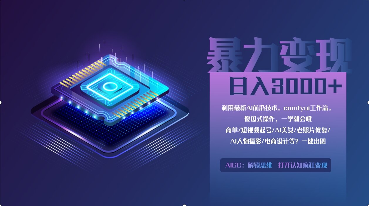 0基础用ComfyUI月入3万+的暴力变现法(软件+教程)柒柒网创吧-网创项目资源站-副业项目-创业项目-搞钱项目柒柒网创吧