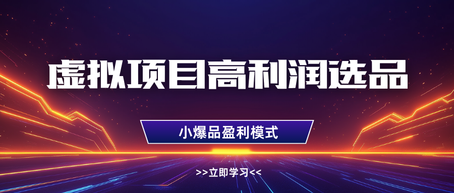 淘宝虚拟高利润玩法，高客单选品技巧，单店月入1W+柒柒网创吧-网创项目资源站-副业项目-创业项目-搞钱项目柒柒网创吧
