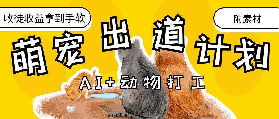 AI+动物打工，治愈系萌宠出道计划，收徒变现到手软。柒柒网创吧-网创项目资源站-副业项目-创业项目-搞钱项目柒柒网创吧