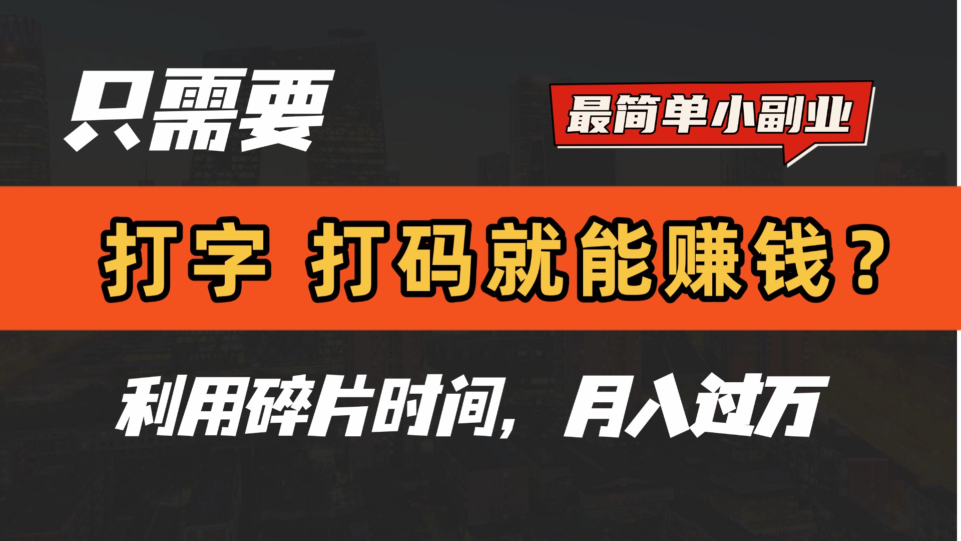 只需要打字，打码，就能赚钱？最简单的赚钱小副业，利用碎片时间，月入过万！柒柒网创吧-网创项目资源站-副业项目-创业项目-搞钱项目柒柒网创吧