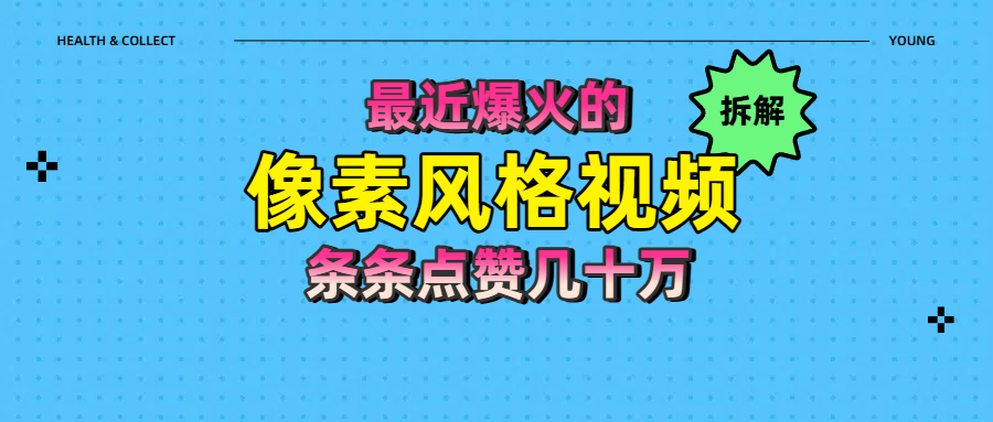 拆解最近爆火的像素风格视频如何做到条条作品点赞几十万柒柒网创吧-网创项目资源站-副业项目-创业项目-搞钱项目柒柒网创吧