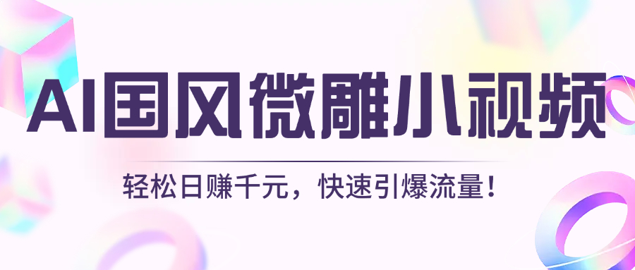 AI国风微雕小视频：轻松日赚千元，快速引爆流量！柒柒网创吧-网创项目资源站-副业项目-创业项目-搞钱项目柒柒网创吧