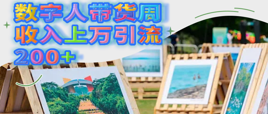 数字人带货周收入上万引流200+柒柒网创吧-网创项目资源站-副业项目-创业项目-搞钱项目柒柒网创吧