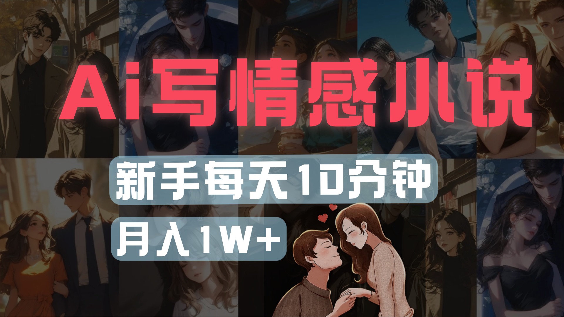 AI写情感小说，多平台批量发布，新手每天10分钟也能月入1w+柒柒网创吧-网创项目资源站-副业项目-创业项目-搞钱项目柒柒网创吧