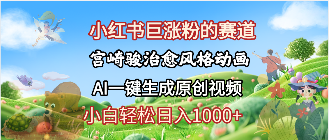 抖音、小红书、视频号、宫崎骏风格动画制作，一键生成流量暴涨，轻松日入1000+柒柒网创吧-网创项目资源站-副业项目-创业项目-搞钱项目柒柒网创吧