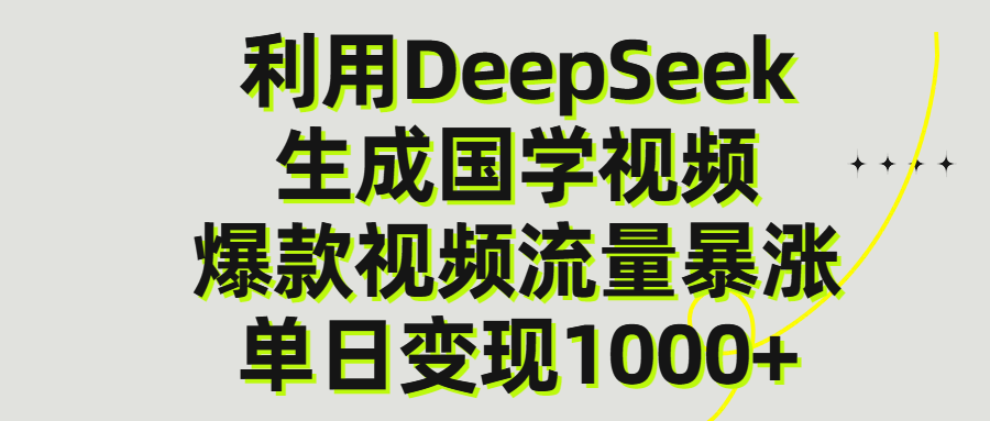 利用DeepSeek生产国学视频，单日变现1000+柒柒网创吧-网创项目资源站-副业项目-创业项目-搞钱项目柒柒网创吧