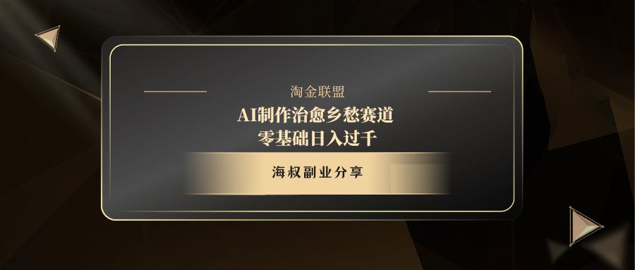 AI制作治愈乡愁赛道，零基础日入过千柒柒网创吧-网创项目资源站-副业项目-创业项目-搞钱项目柒柒网创吧