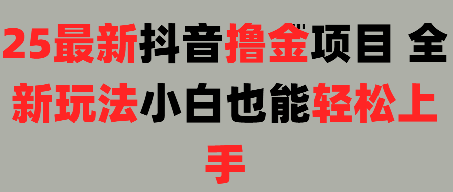 25最新抖音直播撸金项目，小白也能轻松上手！柒柒网创吧-网创项目资源站-副业项目-创业项目-搞钱项目柒柒网创吧