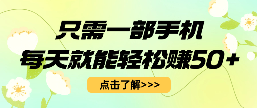 只需一部手机每天就能轻松赚50+柒柒网创吧-网创项目资源站-副业项目-创业项目-搞钱项目柒柒网创吧