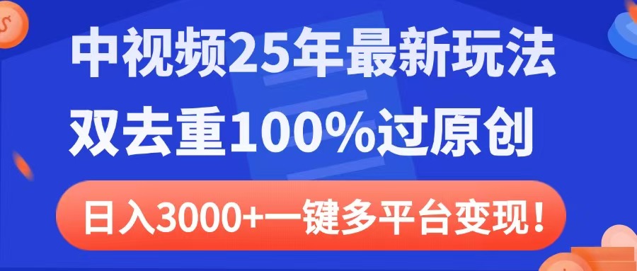 中视频25年最新玩法，双去重100%过原创，日入3000+一键多平台变现柒柒网创吧-网创项目资源站-副业项目-创业项目-搞钱项目柒柒网创吧