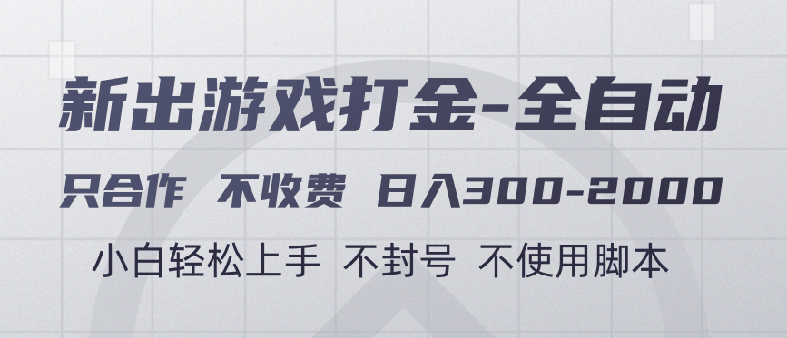游戏打金全自动 只合作不收费 日入300-2000＋柒柒网创吧-网创项目资源站-副业项目-创业项目-搞钱项目柒柒网创吧