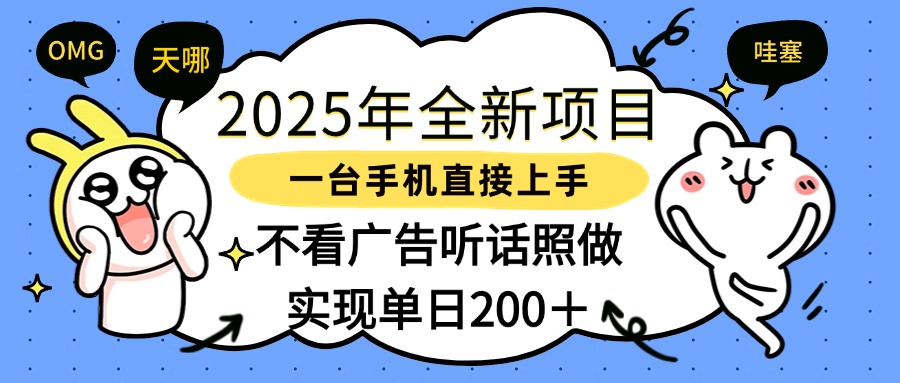2025年全新项目一部手机轻松上手，实现单日200＋柒柒网创吧-网创项目资源站-副业项目-创业项目-搞钱项目柒柒网创吧