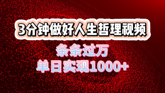 人生哲理视频利用DeepSeek，流量条条过万，单日变现1000+柒柒网创吧-网创项目资源站-副业项目-创业项目-搞钱项目柒柒网创吧