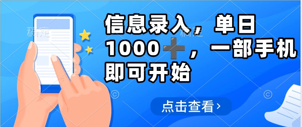信息录入，几秒钟一单，只需一部手机即可操作，0成本，每天500➕柒柒网创吧-网创项目资源站-副业项目-创业项目-搞钱项目柒柒网创吧