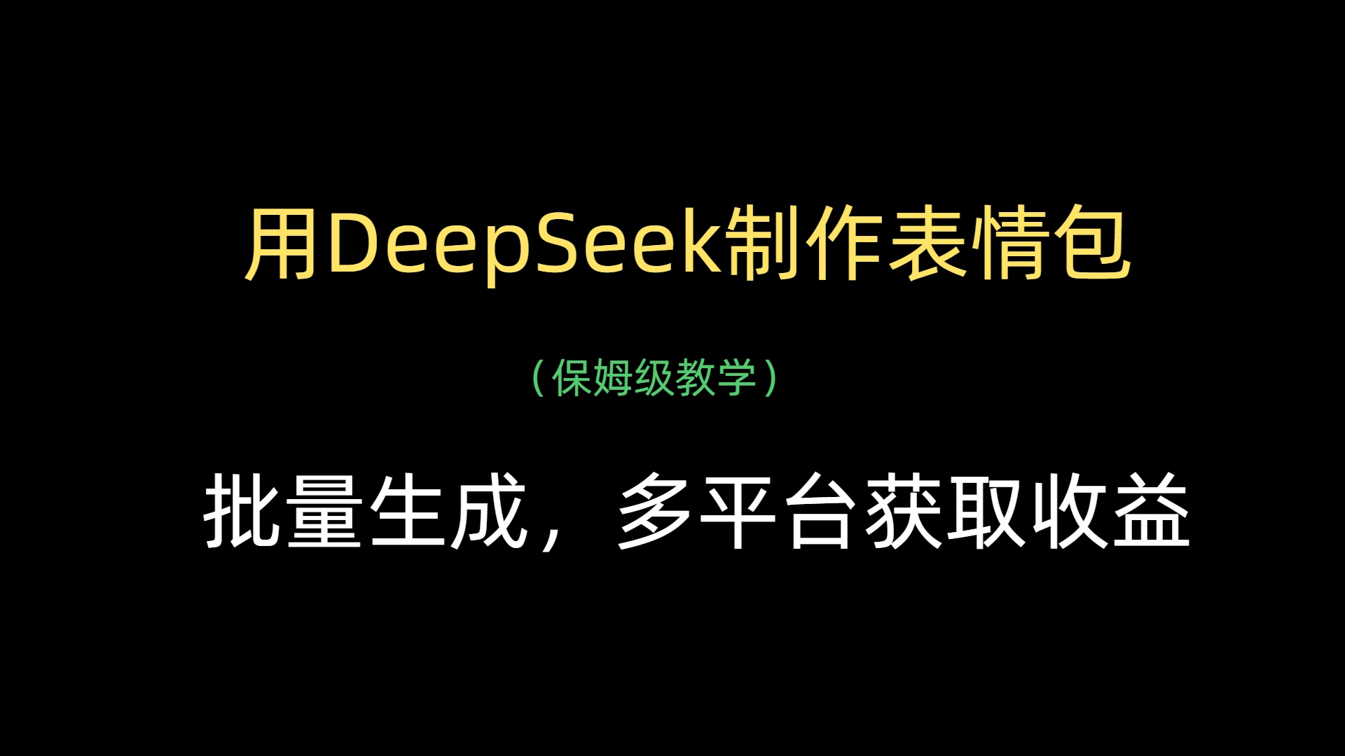 用DeepSeek制作表情包，批量生成，多平台获取收益柒柒网创吧-网创项目资源站-副业项目-创业项目-搞钱项目柒柒网创吧