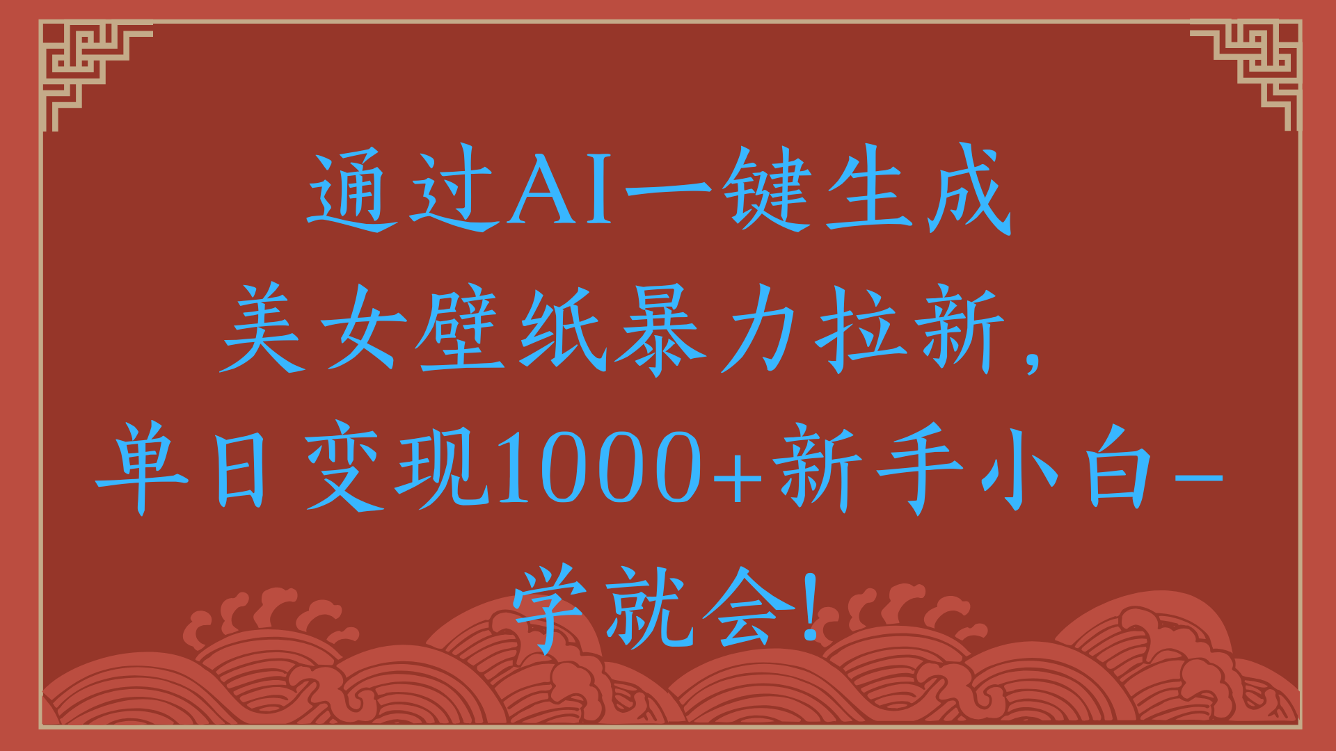 两分钟制作一个作品！新手小白30秒就会！通过AI一键生成美女壁纸暴力拉新，单日变现2000+柒柒网创吧-网创项目资源站-副业项目-创业项目-搞钱项目柒柒网创吧