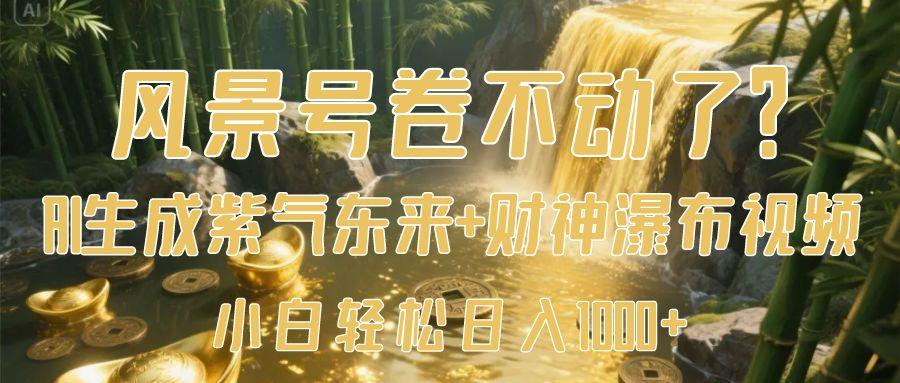 风景号卷不动了？AI一键生成紫气东来+财神瀑布视频，小白轻松日入1000+柒柒网创吧-网创项目资源站-副业项目-创业项目-搞钱项目柒柒网创吧