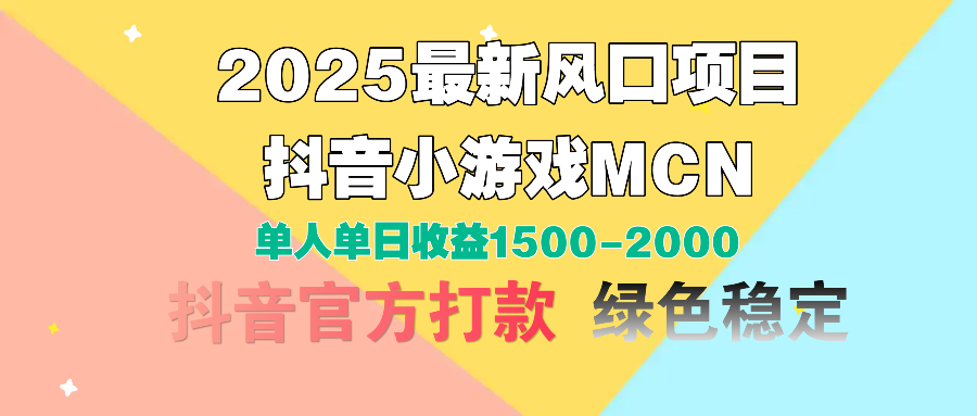 2025最新风口项目 抖音小游戏MCN 单人单日收益1500-2000+柒柒网创吧-网创项目资源站-副业项目-创业项目-搞钱项目柒柒网创吧