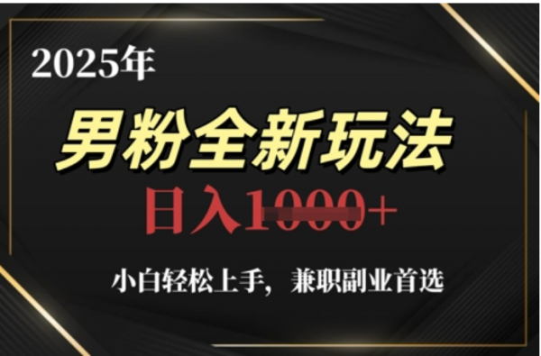2025年男粉全自动变现，5月最新玩法，小白轻松上手，兼职副业首选，轻轻松松日入四位数柒柒网创吧-网创项目资源站-副业项目-创业项目-搞钱项目柒柒网创吧