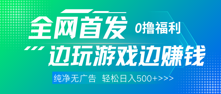 全网首发 0撸项目，不看广告边玩游戏边赚钱，单日收益三位数，有手机随时随地做柒柒网创吧-网创项目资源站-副业项目-创业项目-搞钱项目柒柒网创吧