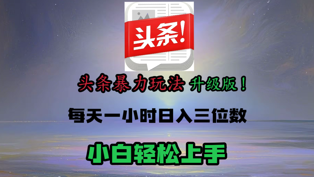 头条文章最新玩法，小白轻松操作，单账号可日入三位数。柒柒网创吧-网创项目资源站-副业项目-创业项目-搞钱项目柒柒网创吧