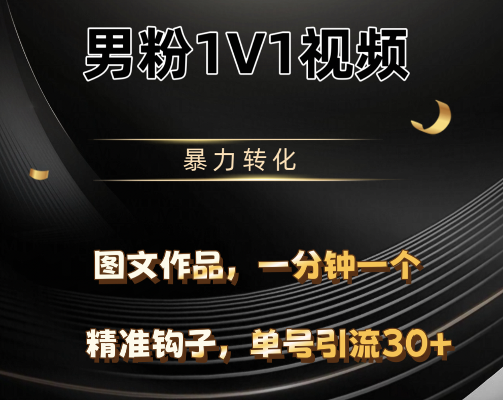 男粉1V1视频，硬改摄像头，高客单暴力转化，单日600+柒柒网创吧-网创项目资源站-副业项目-创业项目-搞钱项目柒柒网创吧