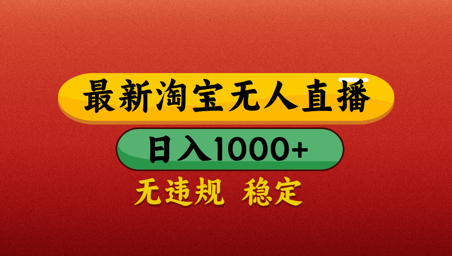 【最新】淘宝无人直播带货，独家技术，日入1000+，无违规无封号，操作简单，长期稳定【揭秘】柒柒网创吧-网创项目资源站-副业项目-创业项目-搞钱项目柒柒网创吧