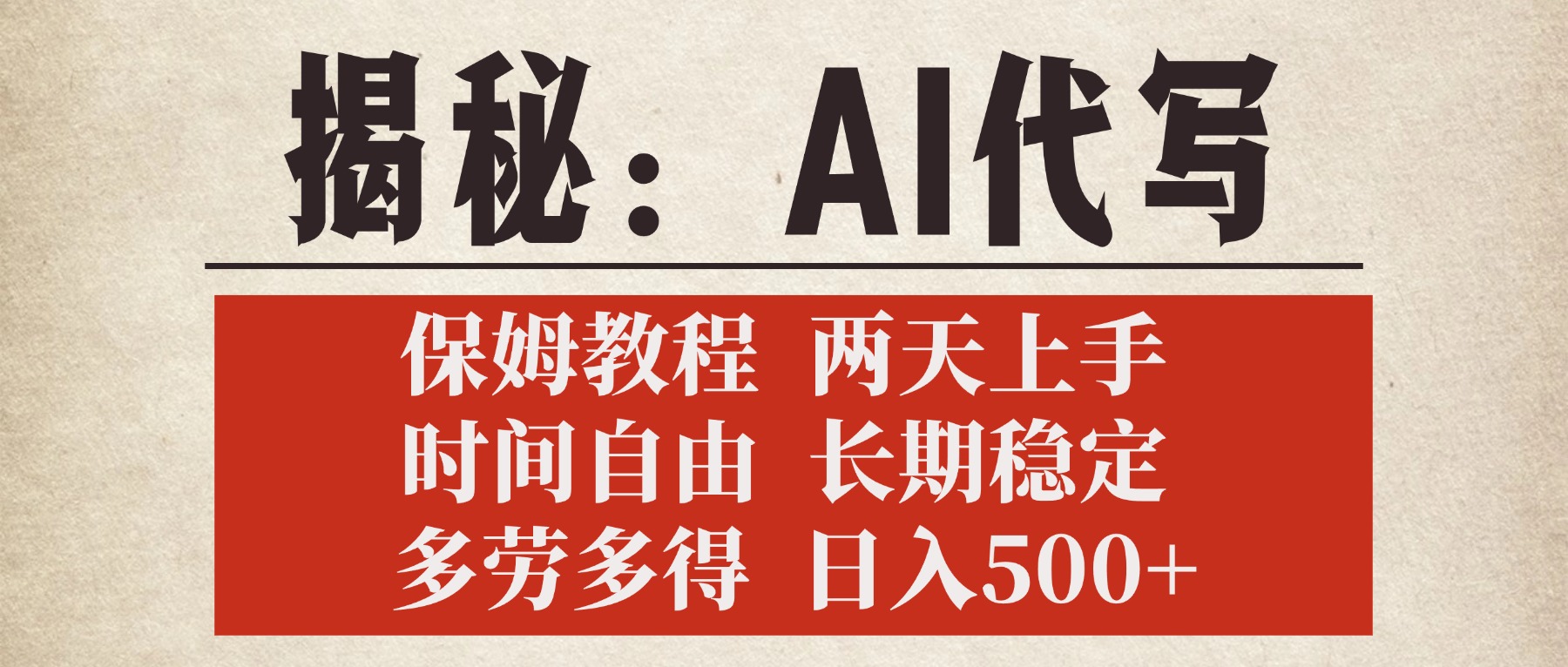 揭秘AI代写，保姆教程，2天上手，时间自由，长期稳定，多劳多得，日入500+柒柒网创吧-网创项目资源站-副业项目-创业项目-搞钱项目柒柒网创吧