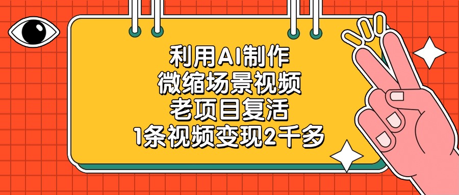 利用AI制作，微缩场景视频，老项目复活，1条视频变现2千多柒柒网创吧-网创项目资源站-副业项目-创业项目-搞钱项目柒柒网创吧