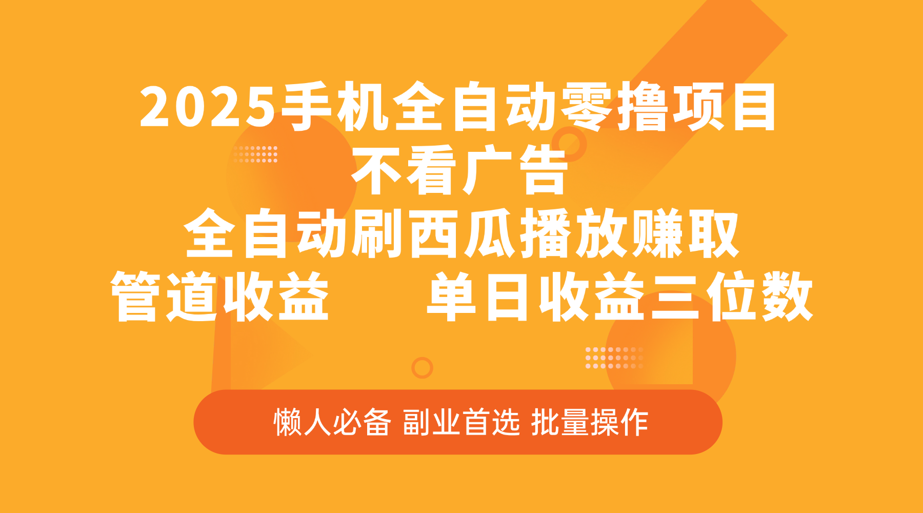 2025手机全自动零撸项目，不看广告，全自动刷西瓜播放赚取，管道收益，单日收益三位数柒柒网创吧-网创项目资源站-副业项目-创业项目-搞钱项目柒柒网创吧