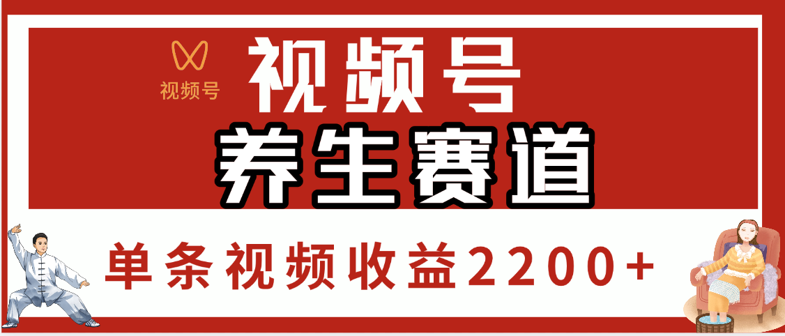视频号养生赛道，单条视频收益2200+柒柒网创吧-网创项目资源站-副业项目-创业项目-搞钱项目柒柒网创吧