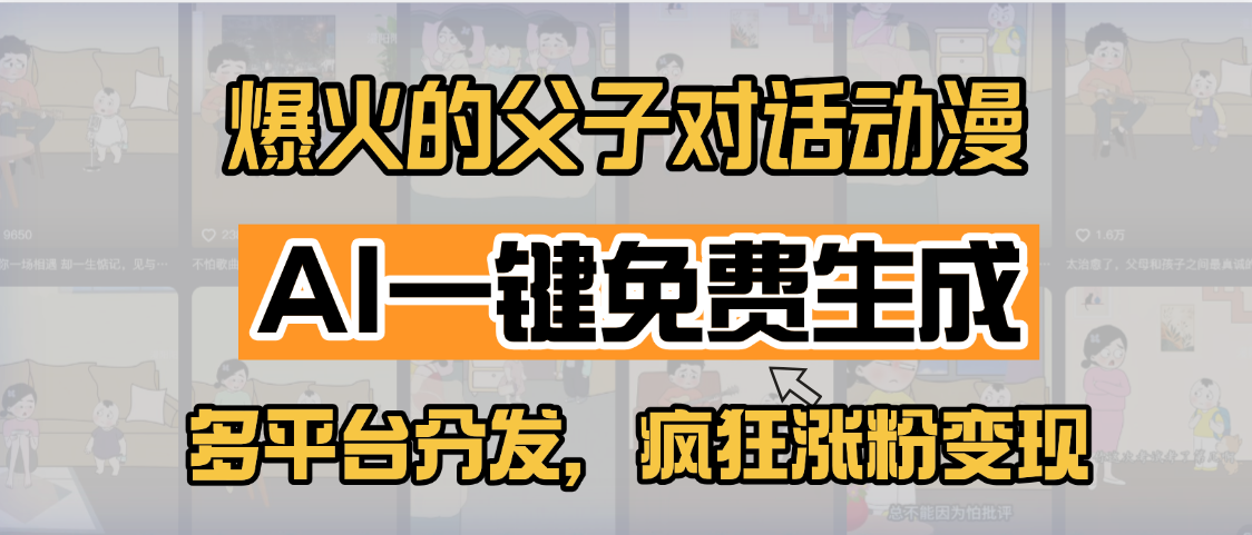小红书爆火的父子对话动漫，AI一键免费生成，多平台分发，疯狂涨粉变现柒柒网创吧-网创项目资源站-副业项目-创业项目-搞钱项目柒柒网创吧